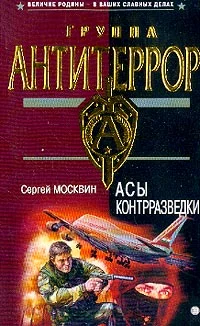 Обложка Асы контрразведки