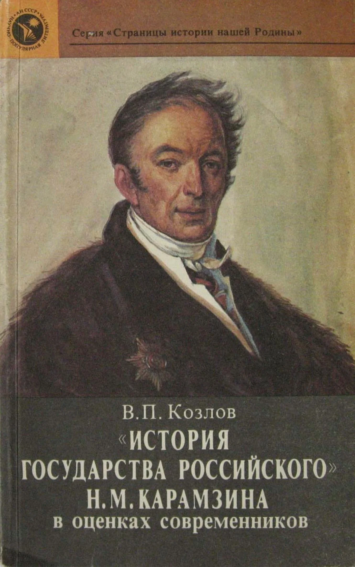 Обложка «История государства Российского» Н. М. Карамзина в оценках современников