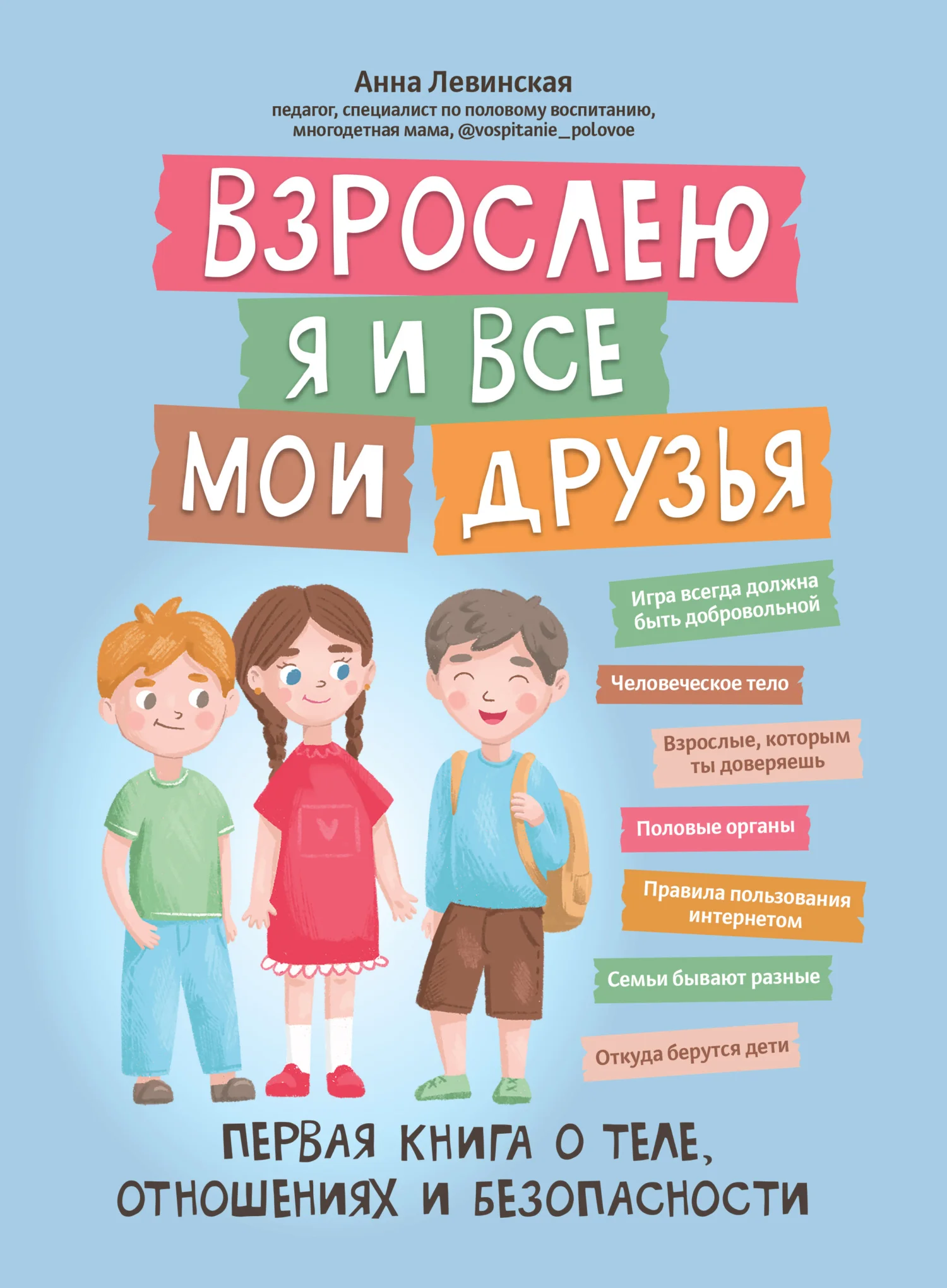 Обложка Взрослею я и все мои друзья. Первая книга о теле, отношениях и безопасности