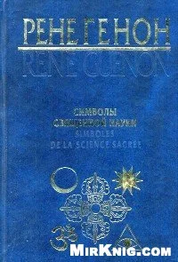 Обложка Символы священной науки
