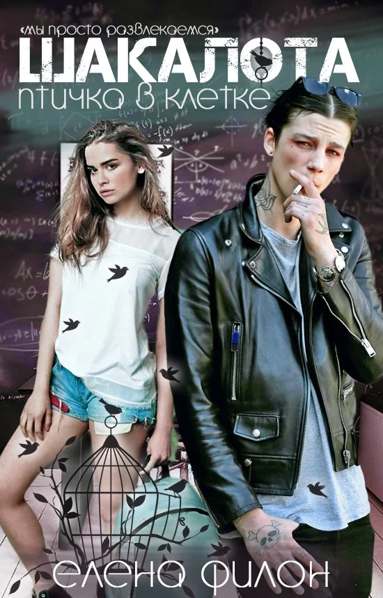 Обложка Шакалота. Дилогия