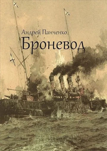 Обложка Броневод