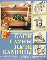 Обложка Бани, сауны, печи, камины