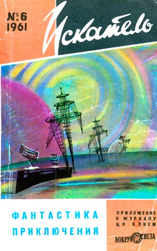 Обложка Искатель, 1961 №6
