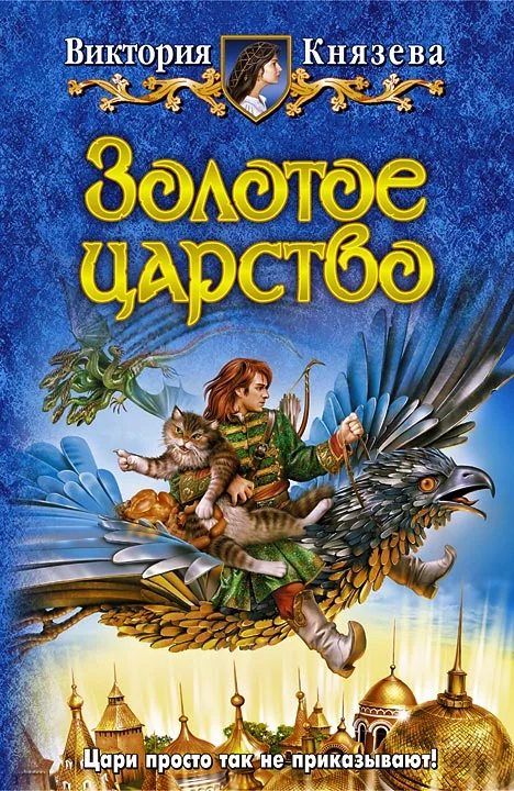 Обложка Золотое царство