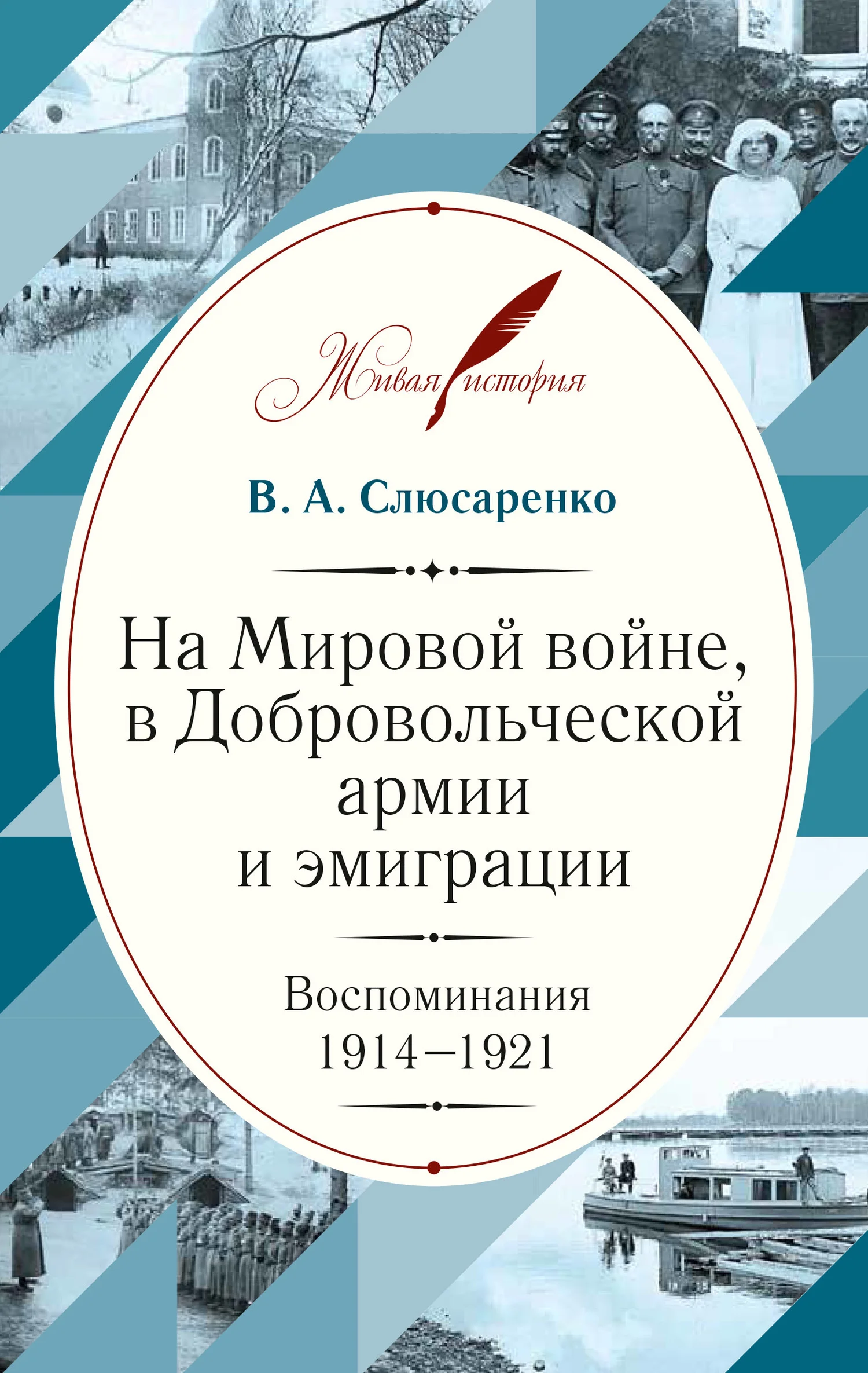 Обложка На Мировой войне, в Добровольческой армии и эмиграции. Воспоминания. 1914–1921