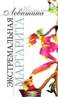 Обложка Экстремальная Маргарита