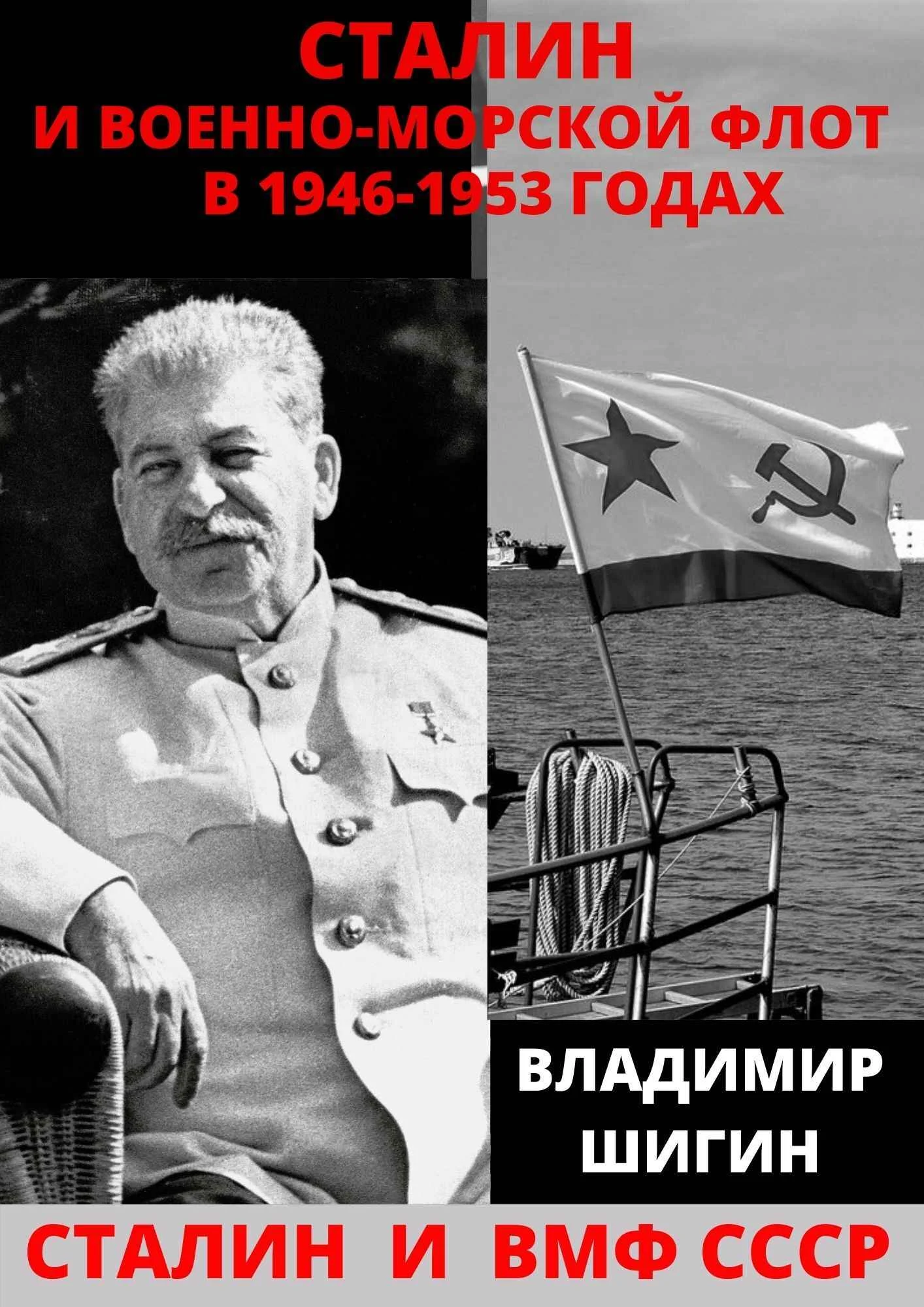 Обложка Сталин и Военно-Морской Флот в 1946-1953 годах