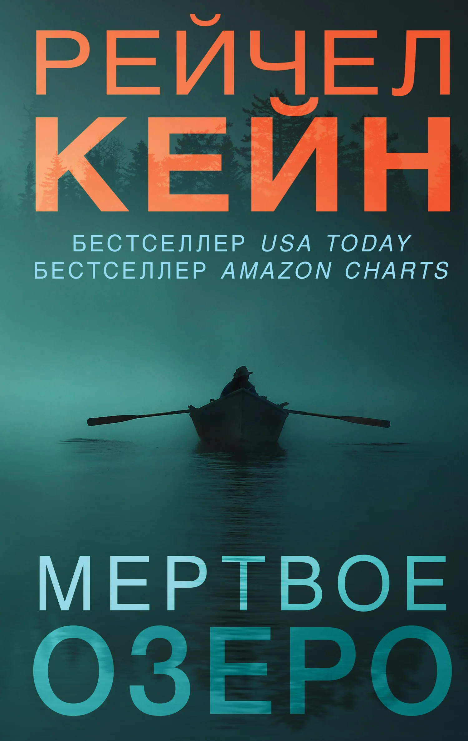 Обложка Мёртвое озеро