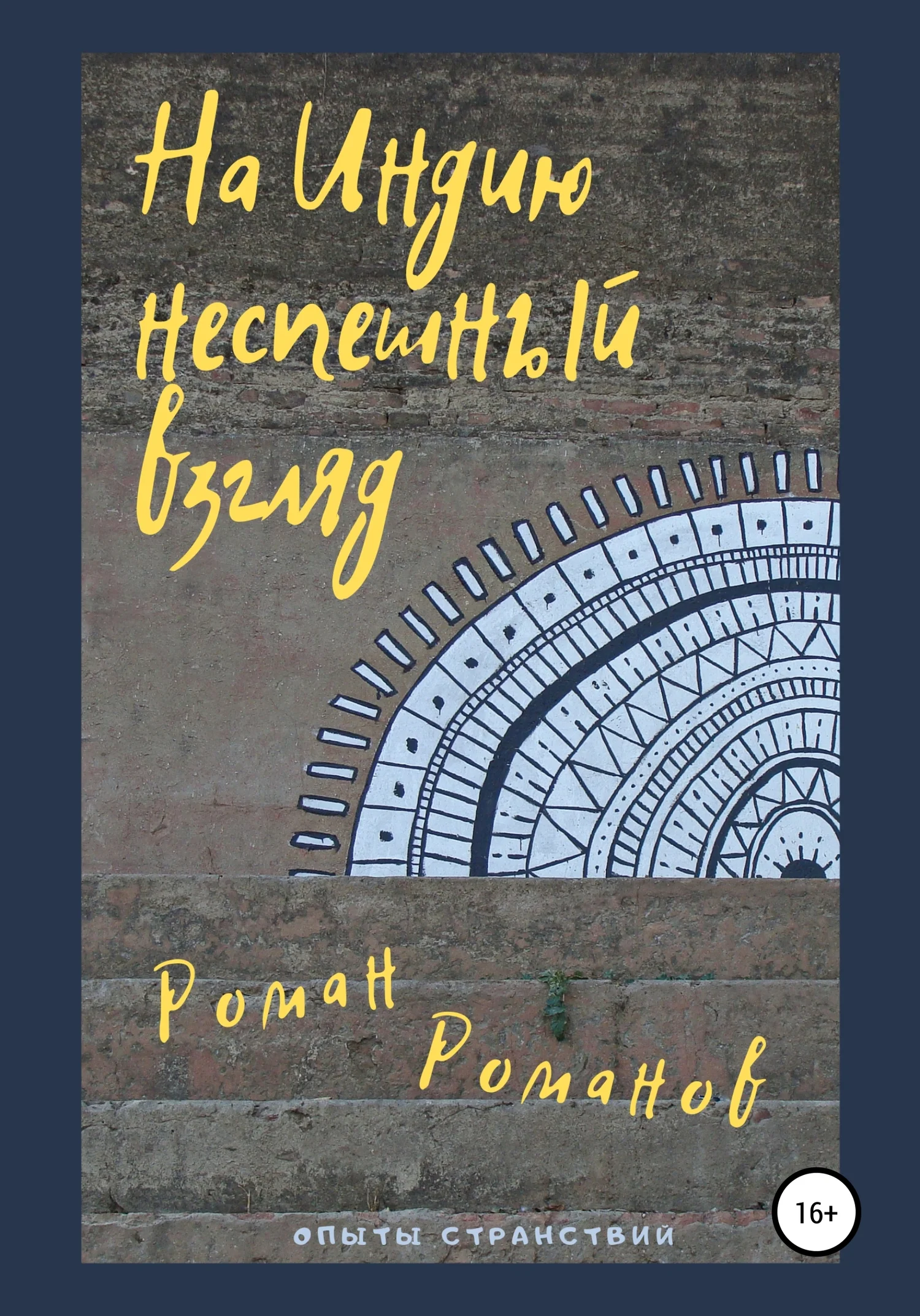 Обложка На Индию неспешный взгляд