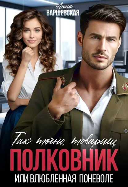 Обложка Так точно, товарищ полковник, или влюблённая поневоле