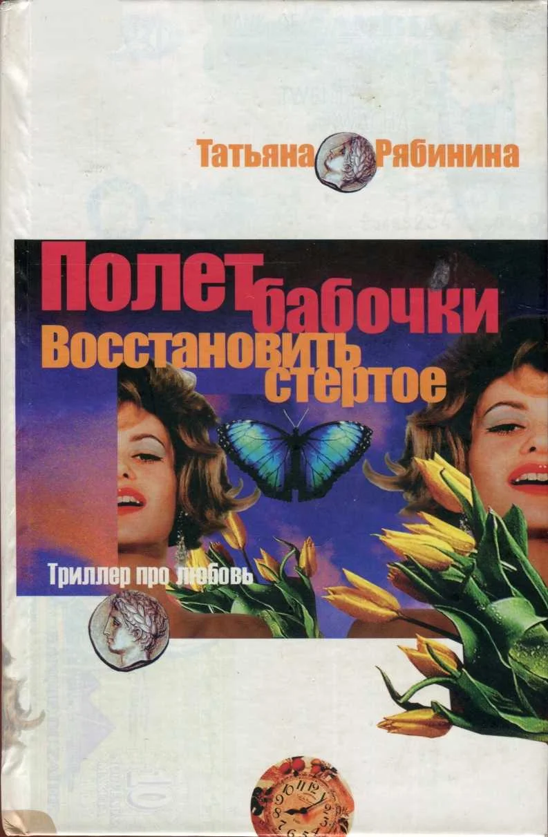 Обложка Полет бабочки. Восстановить стертое