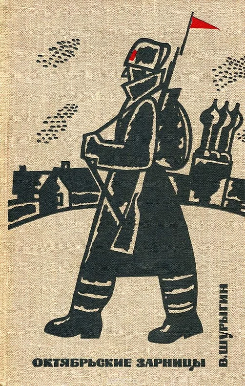 Обложка Октябрьские зарницы. Девичье поле