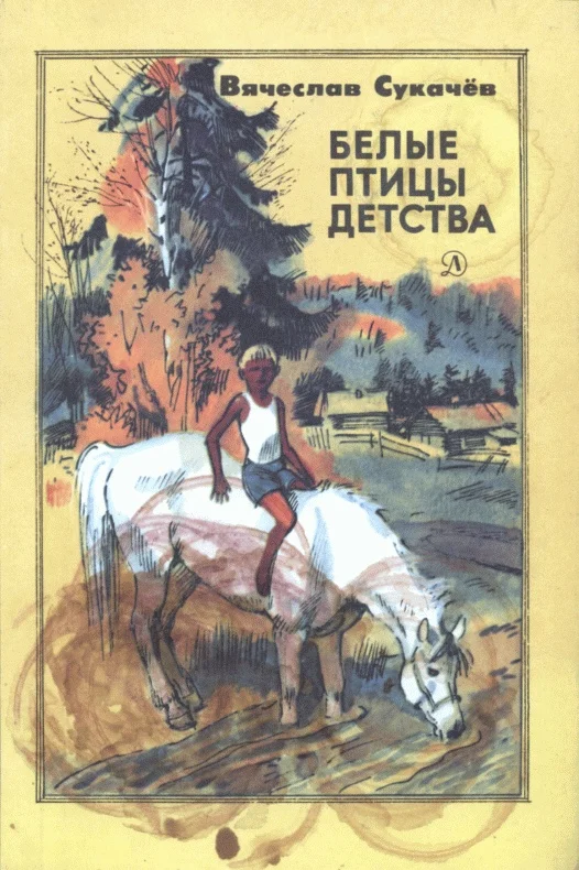 Обложка Белые птицы детства