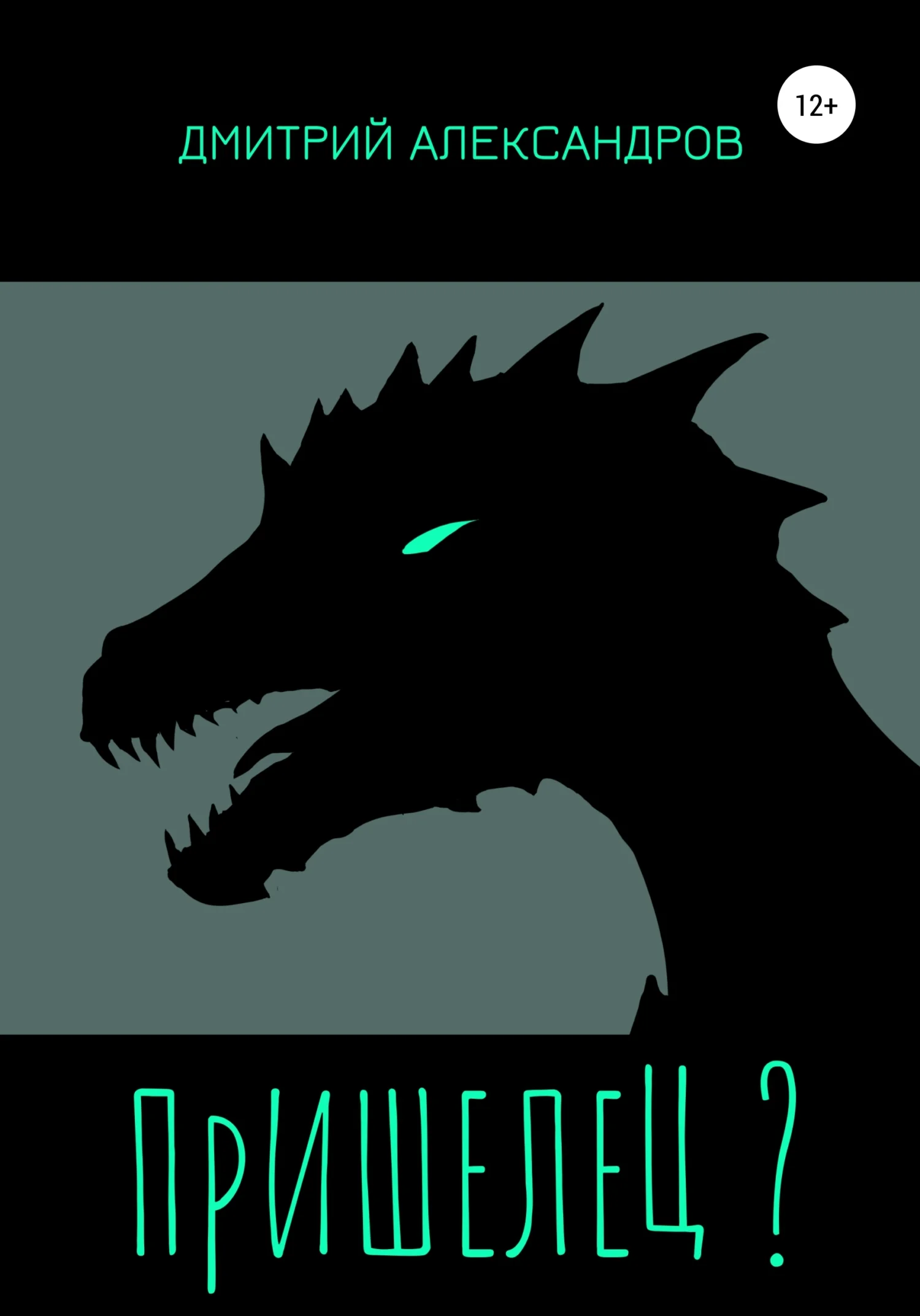 Обложка Пришелец?