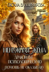 Обложка Ненужная жена. Драконам психологическую помощь не оказываю