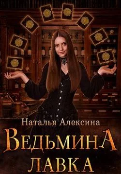 Обложка Ведьмина лавка