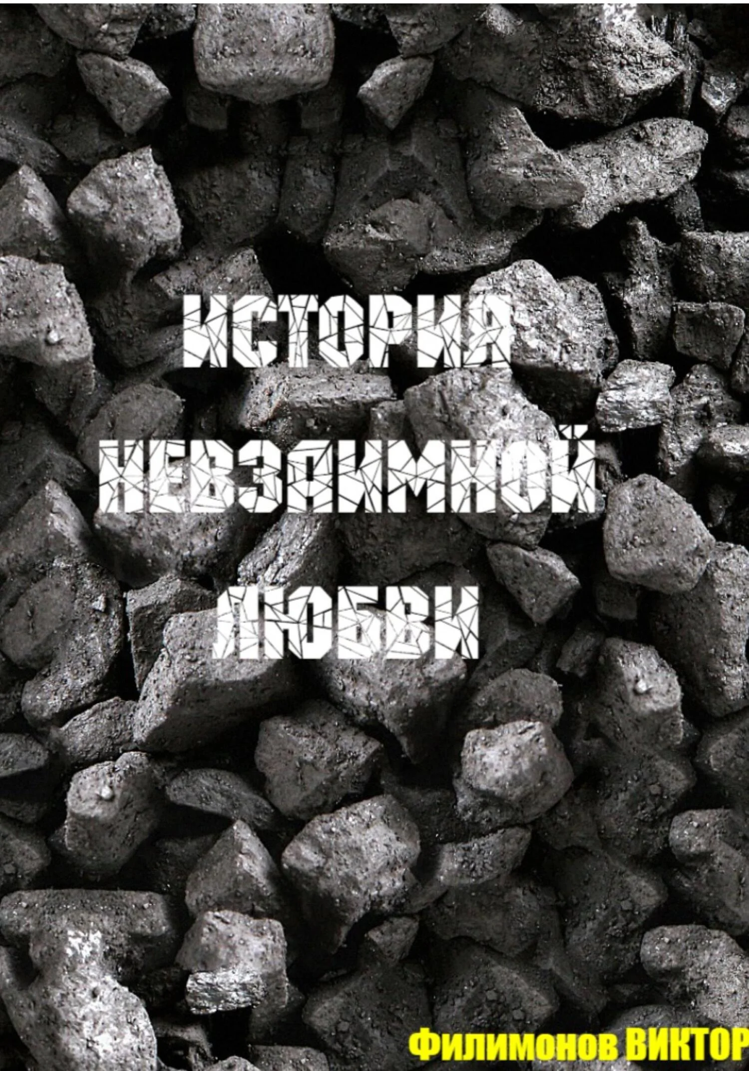 Обложка История невзаимной любви…