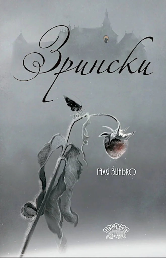 Обложка Зрински