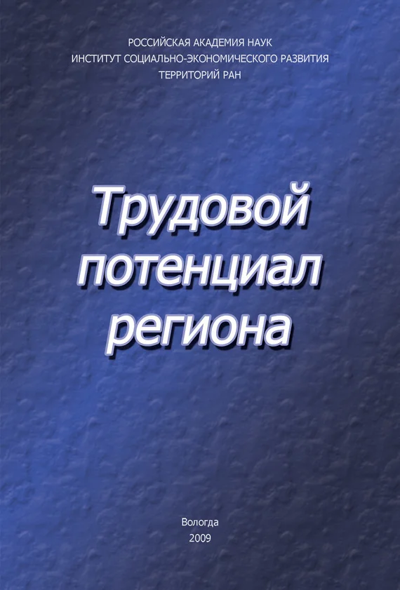 Обложка Трудовой потенциал региона