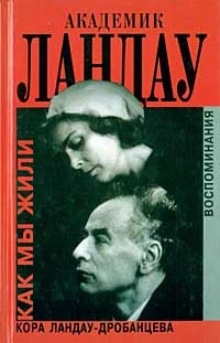 Обложка Академик Ландау; Как мы жили