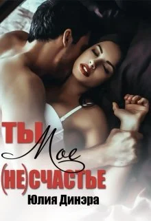 Обложка Ты — мое (не)счастье