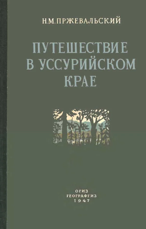 Обложка Путешествие в Уссурийском крае. 1867-1869 гг.