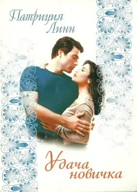 Обложка Удача новичка