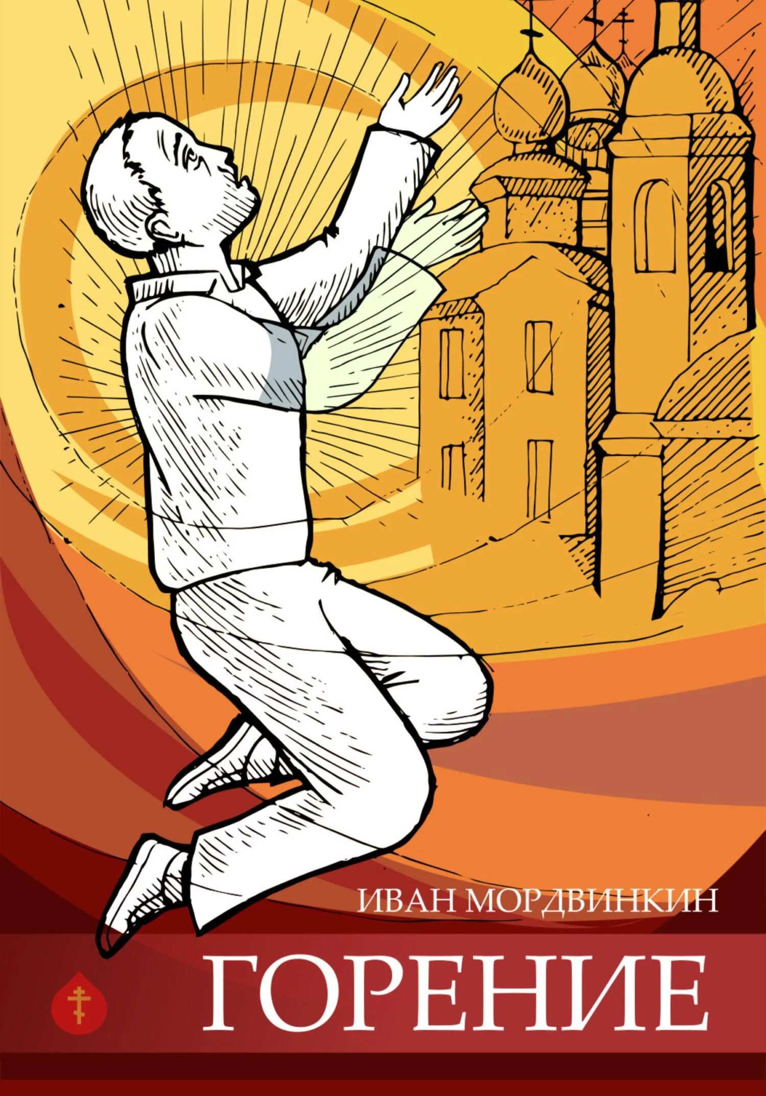 Обложка Горение