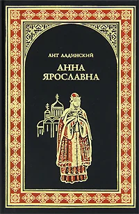 Обложка Анна Ярославна
