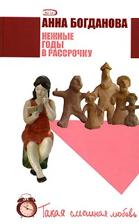 Обложка Нежные годы в рассрочку