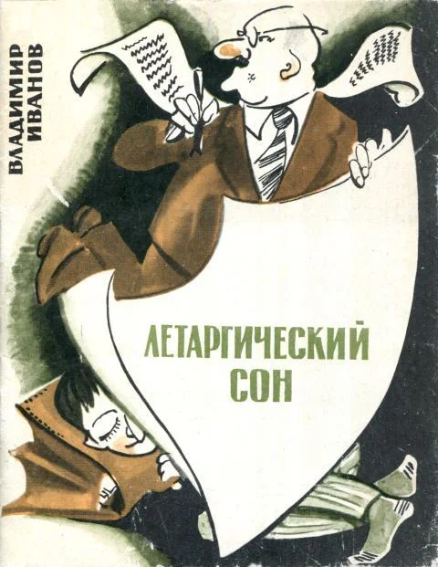 Обложка Летаргический сон