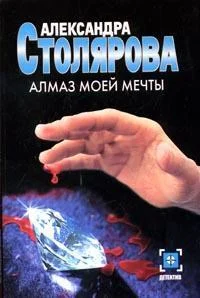 Обложка Алмаз моей мечты