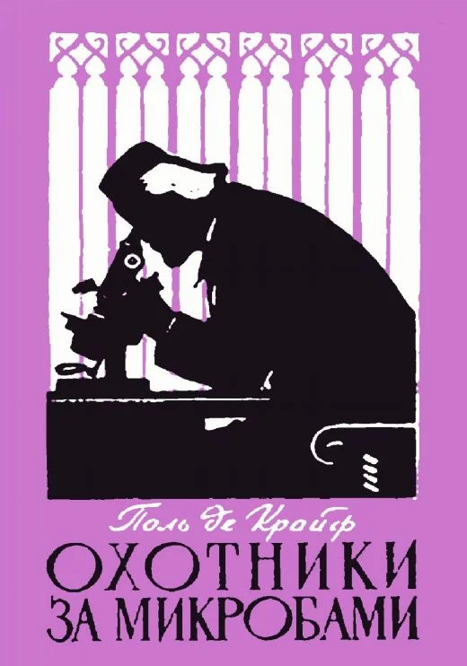Обложка Охотники за микробами. Борьба за жизнь