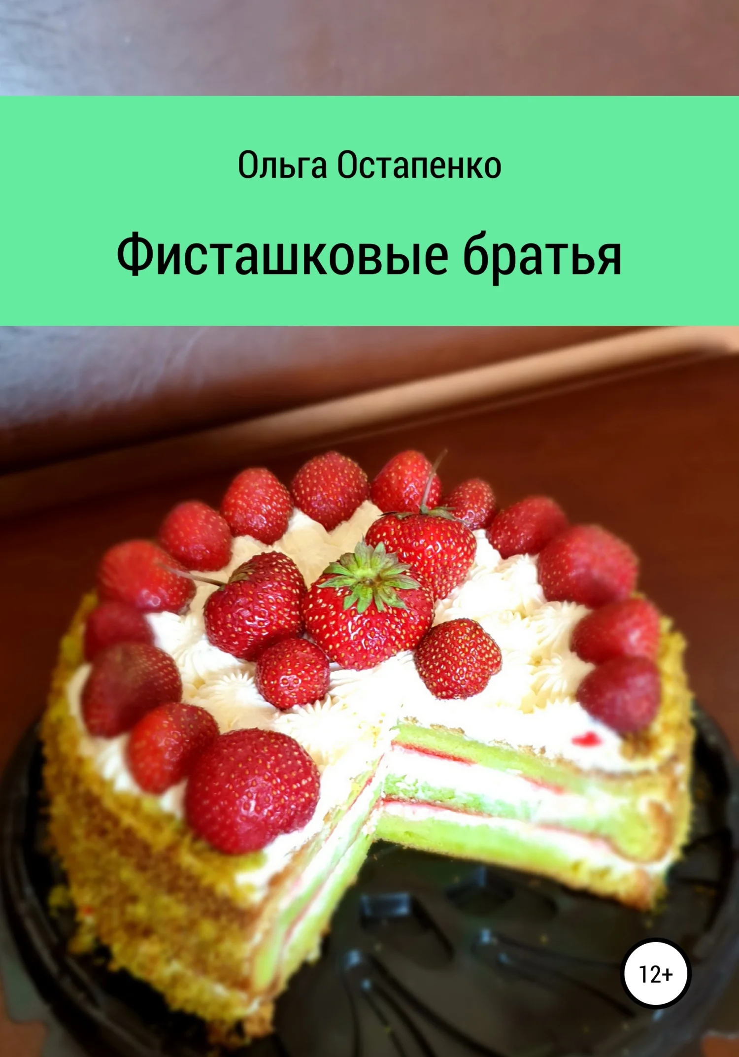 Обложка Фисташковые братья