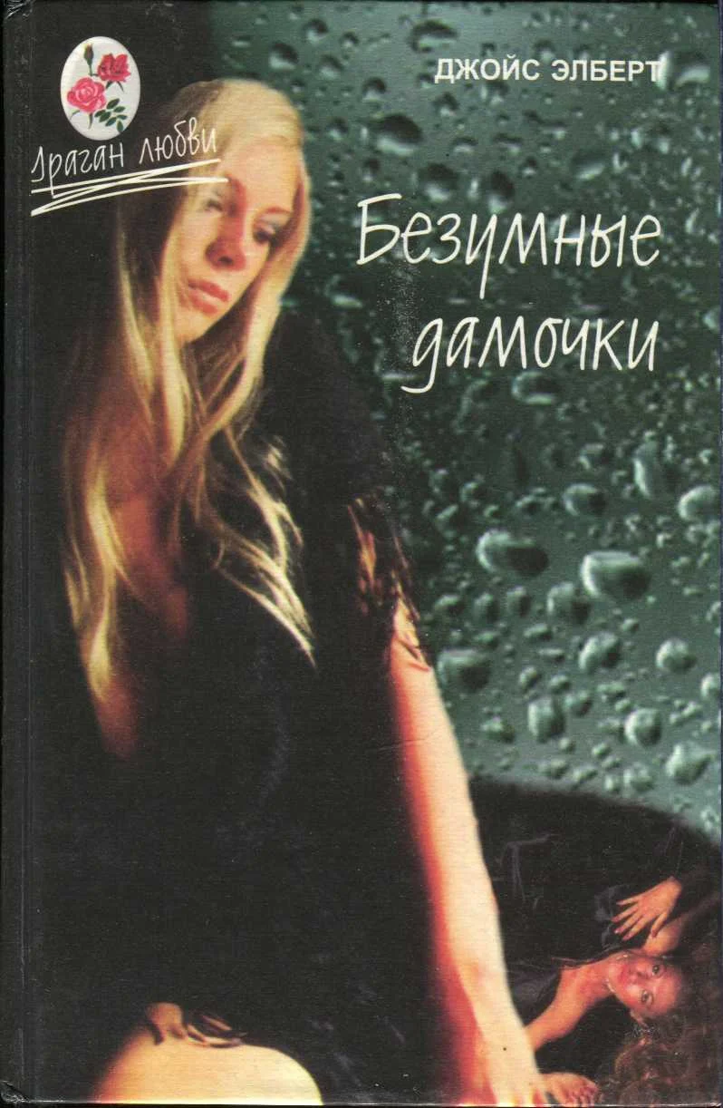 Обложка Безумные дамочки