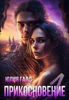 Обложка Прикосновение