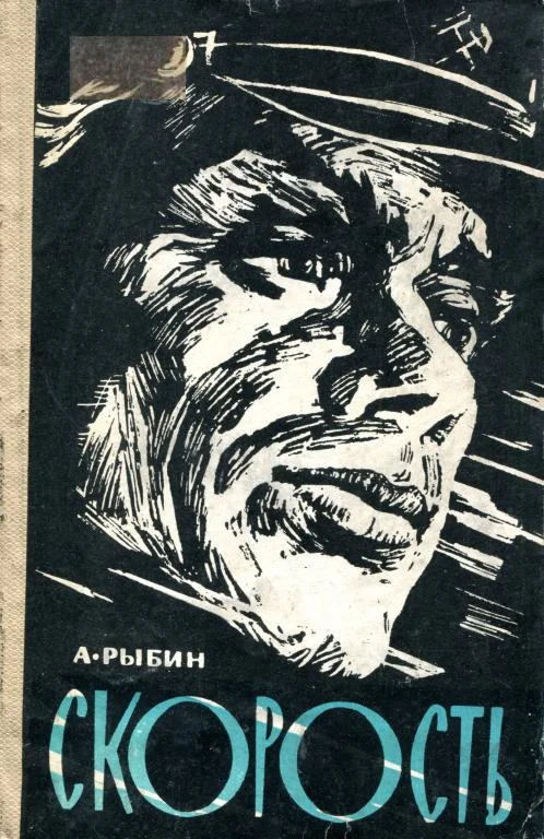 Обложка Скорость
