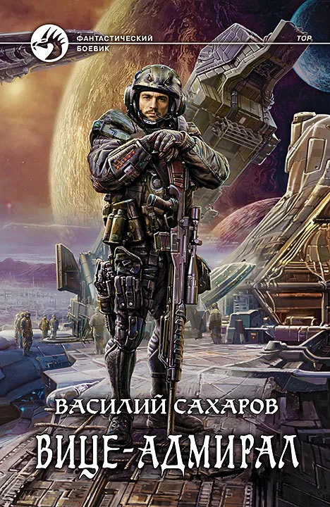 Обложка Вице-адмирал