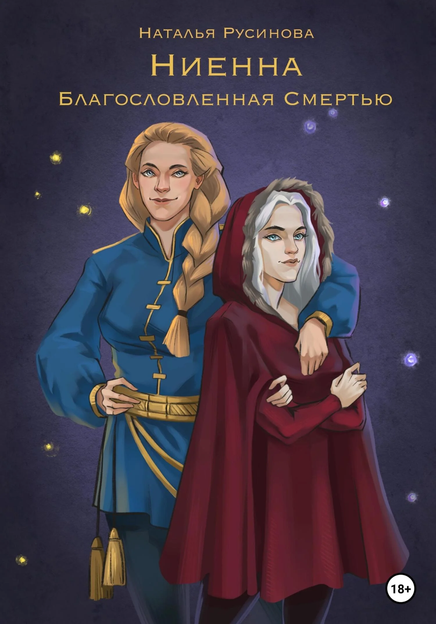 Обложка Ниенна. Благословленная Смертью