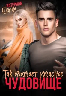 Обложка Так обожает ужасное чудовище...