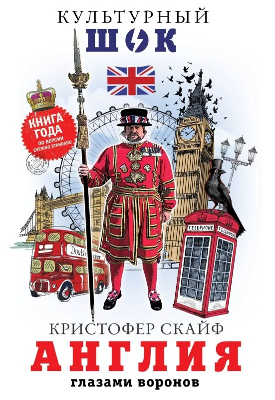 Обложка Англия. Глазами воронов