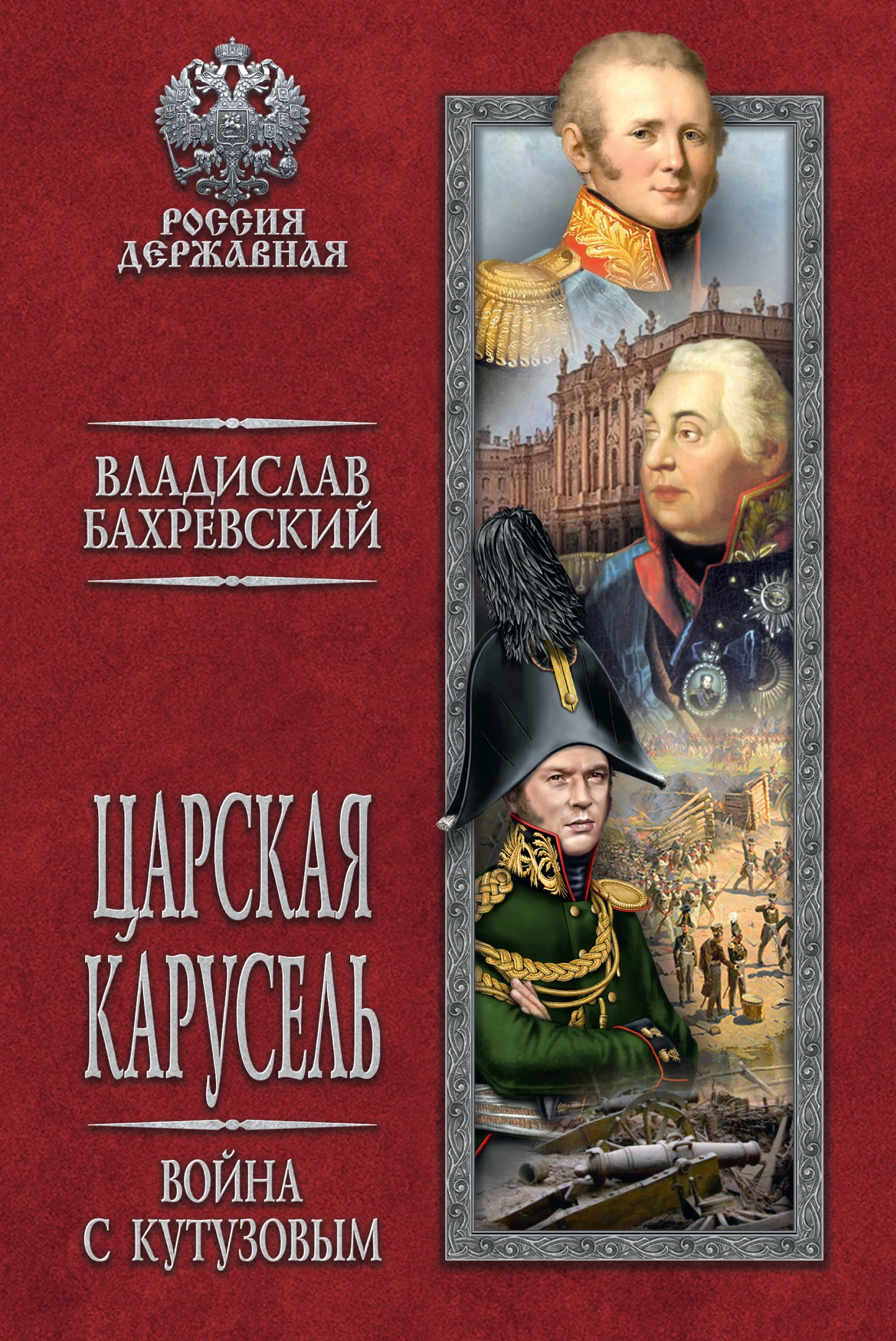Обложка Царская карусель. Война с Кутузовым