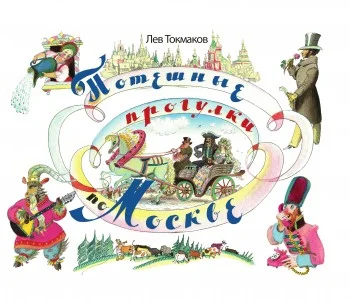 Обложка Потешные прогулки по Москве