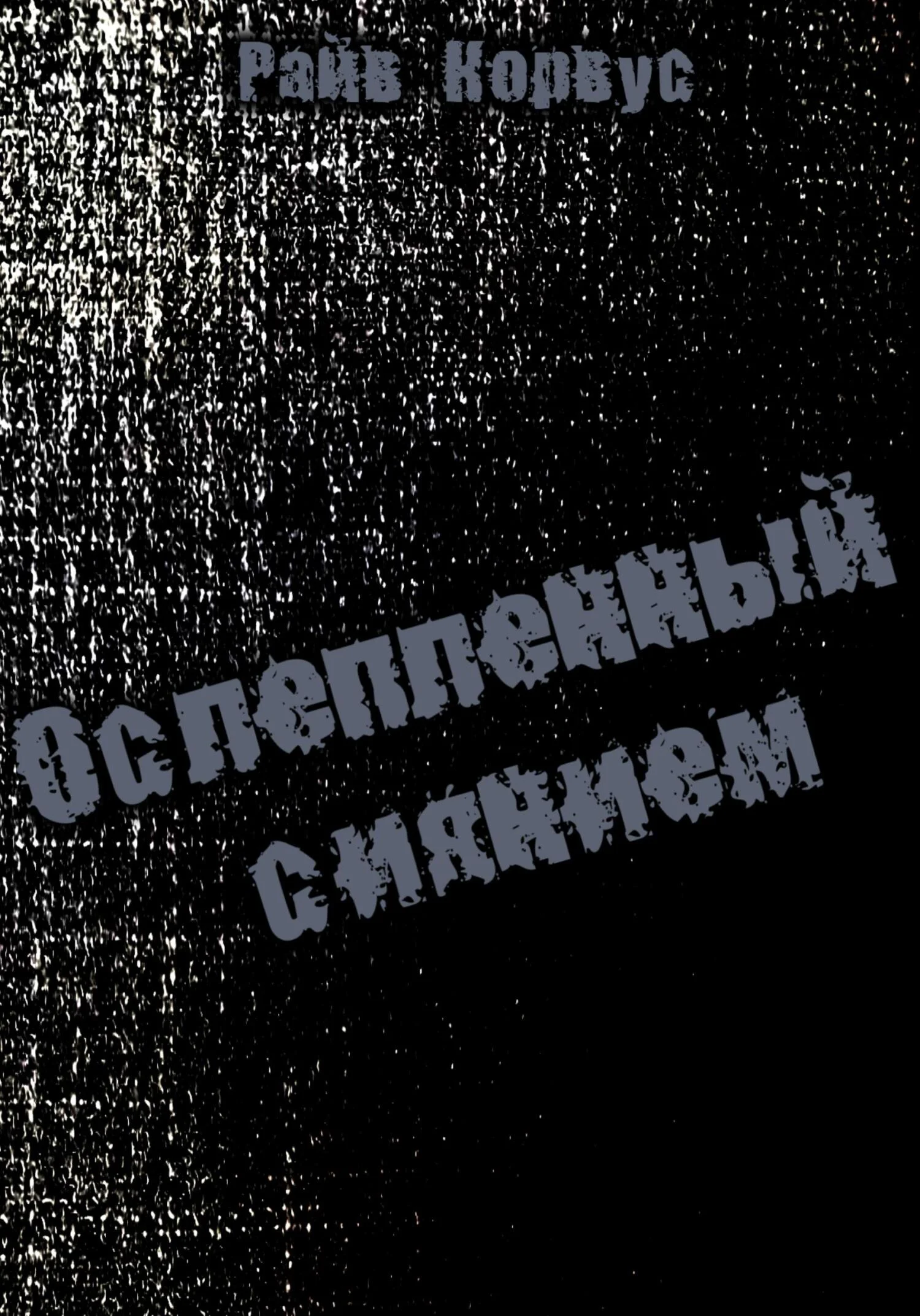 Обложка Ослепленный сиянием