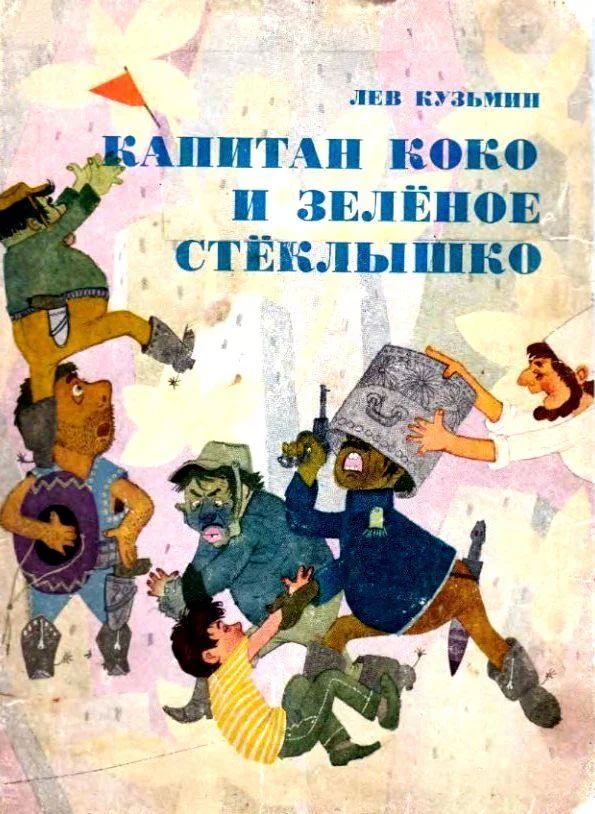 Обложка Капитан Коко и Зеленое Стеклышко