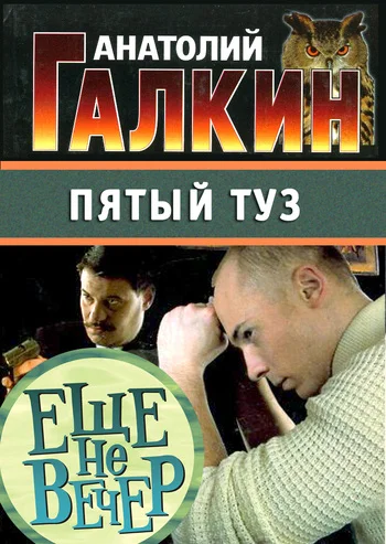 Обложка Пятый туз