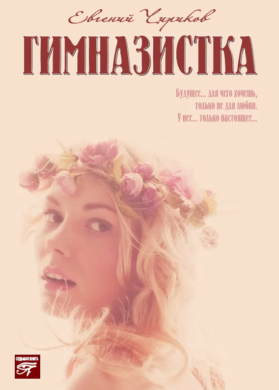 Обложка Гимназистка