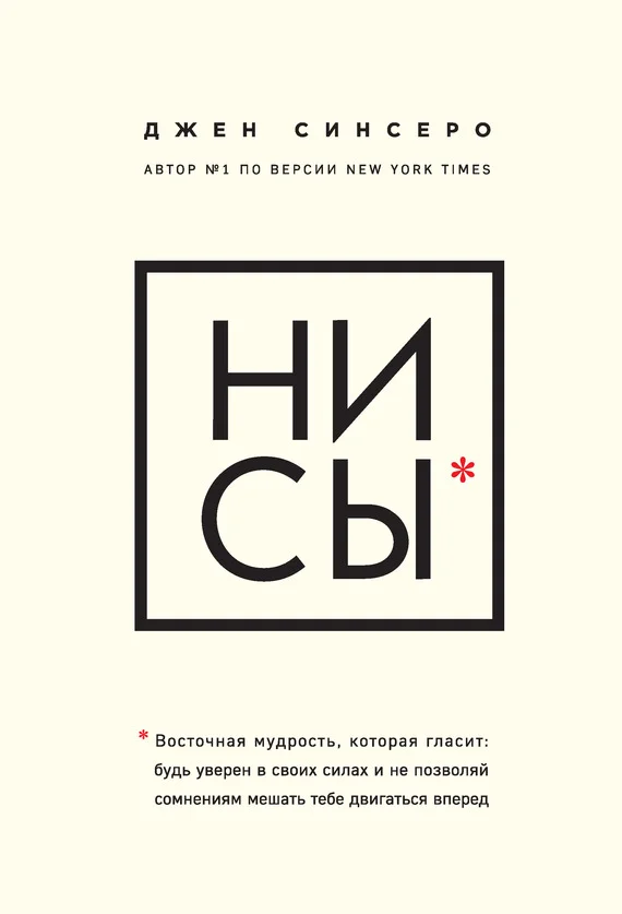 Обложка Ни сы. Восточная мудрость, которая гласит: будь уверен в своих силах и не позволяй сомнениям мешать тебе двигаться вперед