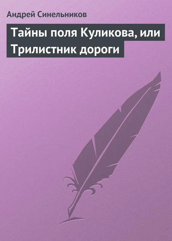 Обложка Тайны поля Куликова, или Трилистник дороги